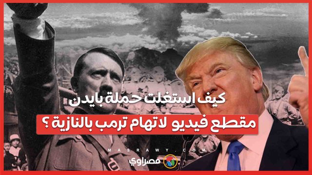 الرايخ الموحد .. كيف استغلت حملة بايدن مقطع فيديو لاتهام ترمب بالنازية ؟