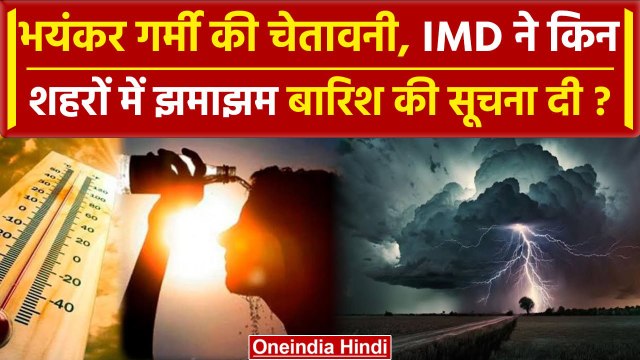 Weather News Update: मौसम पर IMD ने कैसा अलर्ट जारी किया | Delhi NCR Weather | वनइंडिया हिंदी