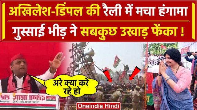 Akhilesh Yadav Azamgarh Rally: पत्नी Dimple Yadav के साथ अखिलेश, जमकर हुआ हंगामा | वनइंडिया हिंदी