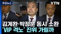 공수처, '채 상병 사건' 김계환·박정훈 나란히 소환...'VIP 격노' 진위 가릴까 / YTN