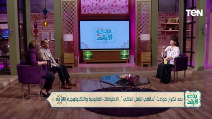 محامية بالاستئناف: تسجيل الرحلة بالصوت والصورة في مصلحة المستخدم والسائق بعد تكرار حوادث النقل الذكي