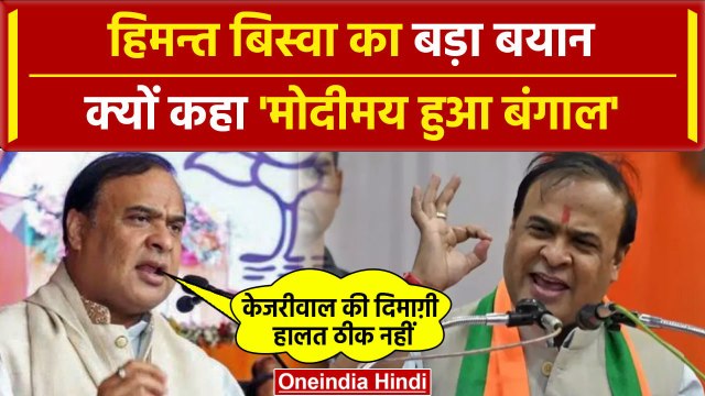 Lok Sabha Election 2024: Himanta Biswa Sarma ने West Bengal पर दिया बड़ा बयान | वनइंडिया हिंदी