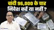 Silver Investment: चांदी हुई 96000 के पार, निवेश करें या नहीं? कैसे करें चांदी में निवेश?GoodReturns