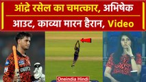 KKR vs SRH Qualifier 1: Andre Russell का हैरतअंगेज कैच, Abhishek Sharma Out, Kaviya Maran Reaction?