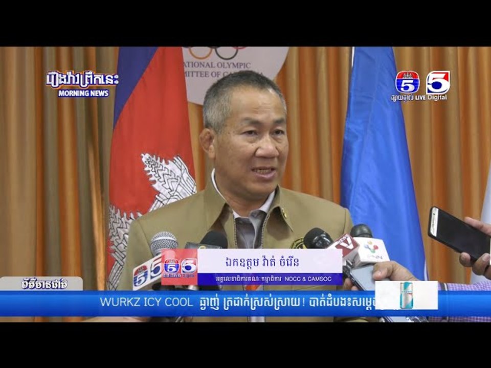 ឯកឧត្តម វ៉ាត់ ចំរើន រៀបរាប់ប្រាប់ពីគម្រោងរត់ភ្លើងគប់ស៊ីហ្គេម  និង អាស៊ានប៉ារ៉ាហ្គេម នៅឆ្នាំ២០២៣ ខាងម