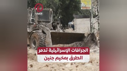 الجرافات الإسرائيلية تدمر الطرق بمخيم جنين