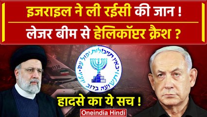 Ebrahim Raisi Died in Helicopter Crash: रईसी को Israel ने मरवाया ? | Mossad | Hamas | वनइंडिया हिंदी