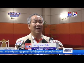 អគ្គលេខាធិការ CAMSOC បានបញ្ជាក់ថា កម្ពុជាបានត្រៀមខ្លួនរួចជាស្រេចក្នុងការទទួលបដិសណ្ឋាកិច្ច និងរៀបចំមហ