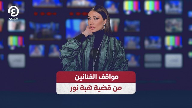 مواقف الفنانين من قضية هبة نور