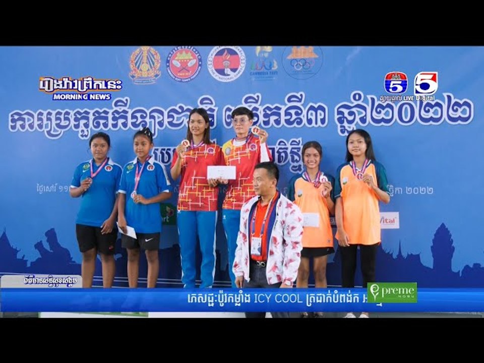 បិទការប្រកួទកីឡាសូតិន្នីសនៃនៃការប្រកួតជើងឯកកីឡាជាតិលើកទី៣ ឆ្នាំ២០២២