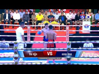 គូពិសេស ទី១  ប៊ន ពន្លឹក Vs  សាយ ថៃដេ  ប្រកួតប្រដាល់គុនខ្មែរ «ជើងឯកកំពង់ស្ពឺ»