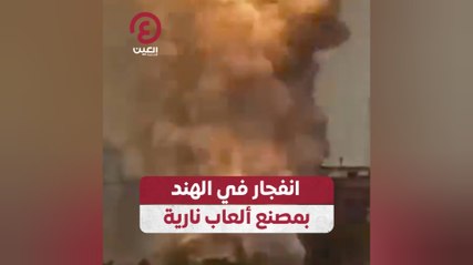 انفجار في الهند بمصنع ألعاب نارية