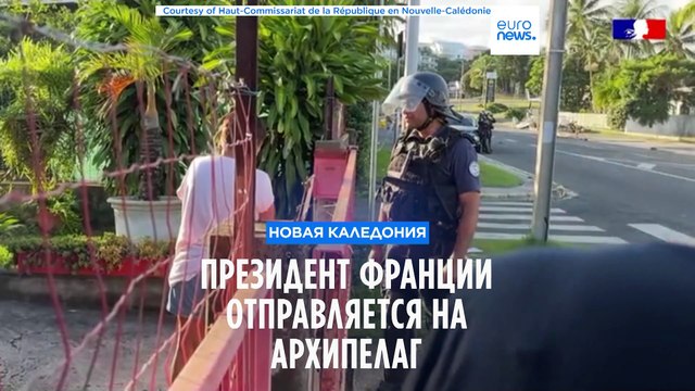 Президент Франции Эммануэль Макрон посетит охваченную насилием Новую Каледонию