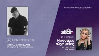 Ο Ερμηνευτής και Τραγουδοποιός, Μανώλης Φάμελλος στον StarFM