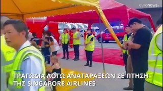 Σε κρίσιμη κατάσταση επτά επιβάτες της πτήσης της Singapore Airlines  - Ενας νεκρός