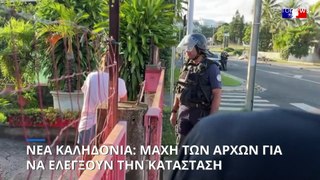 Μεταβαίνει εκτάκτως στη Νέα Καληδονία ο γάλλος πρόεδρος Εμανουέλ Μακρόν