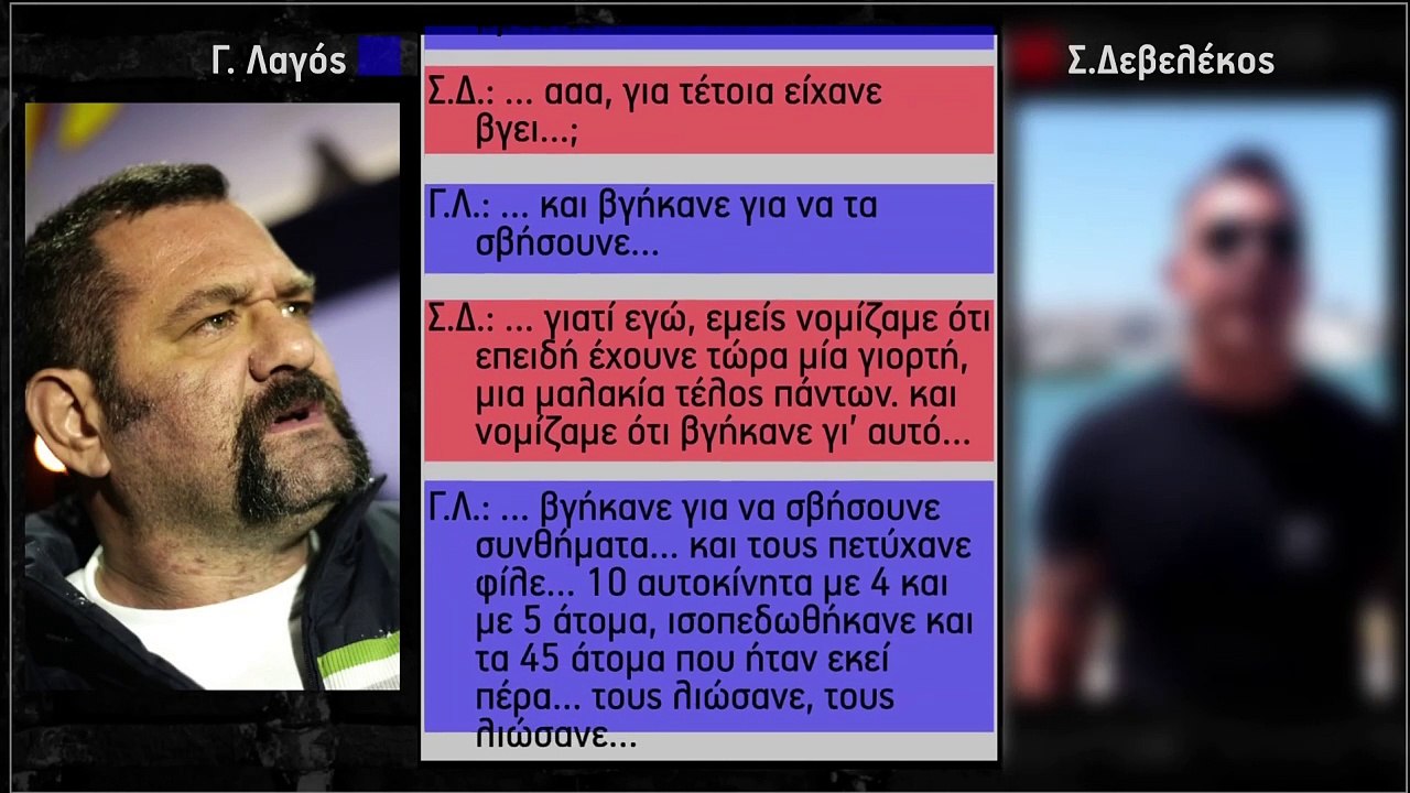 Η ομολογία Λαγού στο Δεβελέκο για την επίθεση στο ΠΑΜΕ