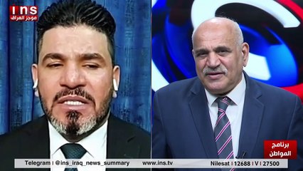 البرلمان واخر حلقة التطورات مع باسل الكاظمي وضياء الكواز والمواطن على قناة insTV