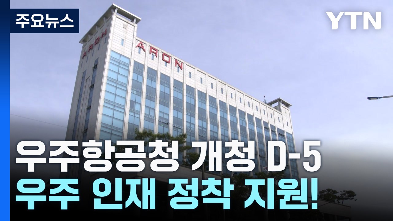 우주항공청 개청 D-5...우주 인재 정착 지원! / YTN