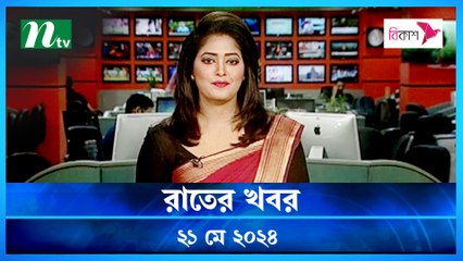 Rater Khobor | 21 May 2024 | NTV News | NTV Latest News Update