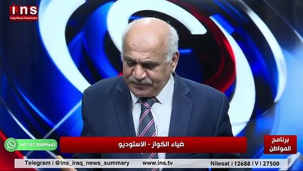 غسيل الاموال في العراق اصبح شائع مع جليل اللامي وضياء الكواز والمواطن على قناة insTV