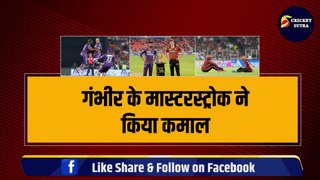 IPL 2024: Qualifier-1 में Gambhir के मास्टरस्ट्रोक ने किया कमाल, SRH को हराया, Final का टिकट पाया | Playoffs | IPL | KKR vs SRH