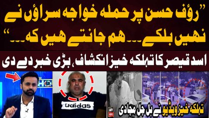 Asad Qaiser Breaks Big News Regarding Rauf Hassan Attacked