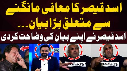 Asad Qaiser explanation on his 'apology' statement - Big News