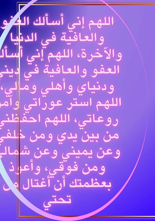 امين يارب العالمين دعاء العافية