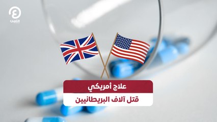 علاج أمريكي قتل آلاف البريطانيين