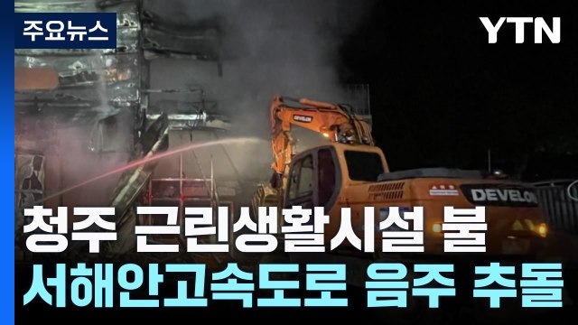 청주 근린생활시설 화재...공인중개사 살해하고 달아난 50대 체포 / YTN