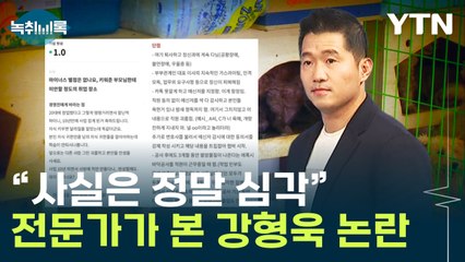 "사실은 정말 심각한 건데요" 전문가가 본 강형욱 관련 폭로 [Y녹취록] / YTN