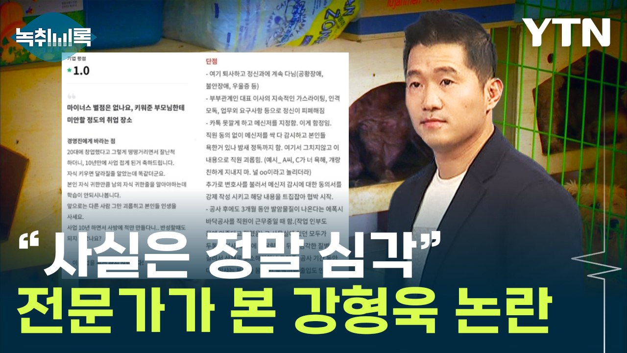 "사실은 정말 심각한 건데요" 전문가가 본 강형욱 관련 폭로 [Y녹취록] / YTN
