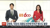 강형욱, '직장내 괴롭힘 논란'에 반려견 행사도 불참