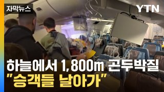 [자막뉴스] 갑자기 기울더니 급강하 '아수라장'...사망사고 벌어진 대형 항공사 / YTN