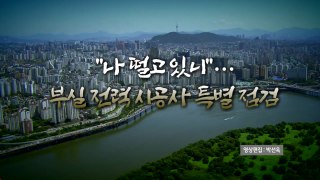 [영상] 곰팡이 자재·하자 투성이 아파트...정부, 특별 점검 / YTN