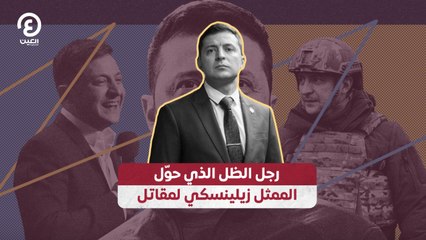 رجل الظل الذي حوّل الممثل زيلينسكي لمقاتل
