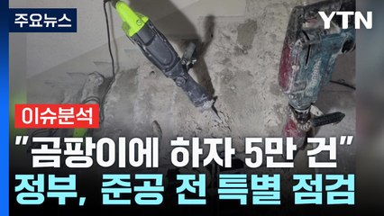 [스타트경제] 곰팡이 자재에 하자 투성이 아파트까지...정부, 특별 점검 / YTN