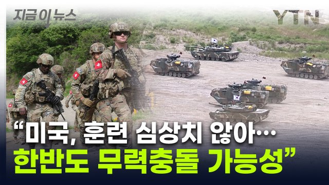 美, 한반도 무력충돌 계획 가능성 ...러시아 장관 폭탄발언 [지금이뉴스] / YTN