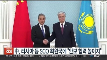 中, 러시아 등 SCO 회원국에 "안보 협력 높이자"