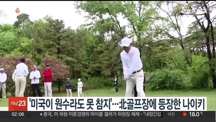 '미국이 원수라도 못 참지'…北골프장에 등장한 나이키