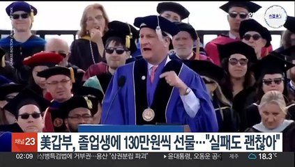 美갑부, 졸업생에 130만원씩 선물…"실패해도 괜찮아"