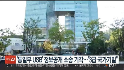'통일부 USB' 정보공개 소송 기각…"3급 국가기밀"