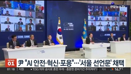 尹 "AI 안전·혁신·포용"…'서울 선언문' 채택