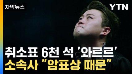 [자막뉴스] "수수료 없이 환불" 소식에...취소표 6천 석 쏟아졌다 / YTN