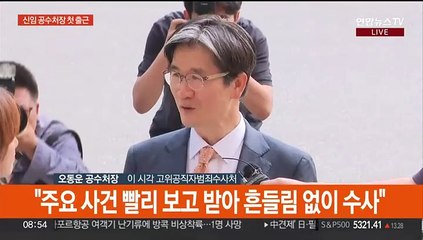 [현장연결] 오동운 신임 공수처장 첫 출근…오늘 취임식