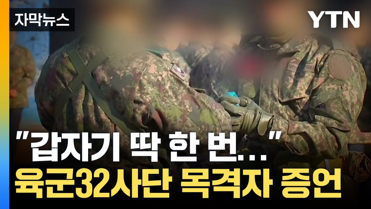 [자막뉴스] 신병교육 중 수류탄 터져 2명 사상..."당분간 연습용 대체" / YTN