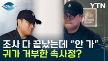 "기자들 있어서 못 나가"...김호중, 조사 끝내고도 귀가 거부 [Y녹취록] / YTN