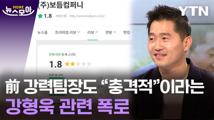 [뉴스모아] 전문가도 "충격적"이라는 강형욱 관련 폭로, 모아 보니 / YTN