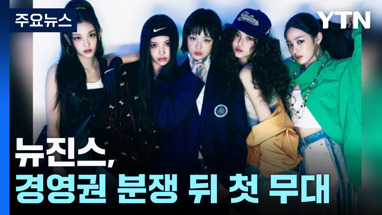 뉴진스, 민희진-하이브 경영권 분쟁 뒤 첫 무대 / YTN